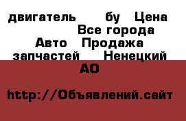 двигатель 6BG1 бу › Цена ­ 155 000 - Все города Авто » Продажа запчастей   . Ненецкий АО